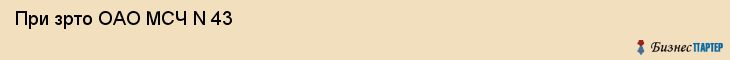  При зрто ОАО МСЧ N 43 , Санкт-Петербург
