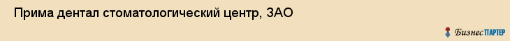  Прима дентал стоматологический центр, ЗАО , Санкт-Петербург