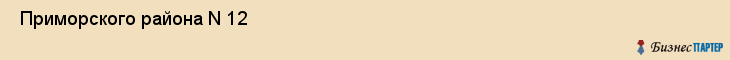  Приморского района N 12 , Санкт-Петербург