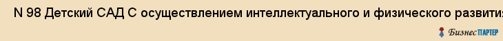  N 98 Детский САД С осуществлением интеллектуального и физического развития , Санкт-Петербург