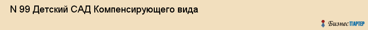  N 99 Детский САД Компенсирующего вида , Санкт-Петербург
