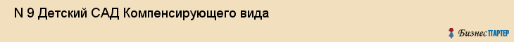  N 9 Детский САД Компенсирующего вида , Санкт-Петербург
