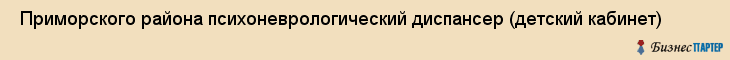  Приморского района психоневрологический диспансер (детский кабинет) , Санкт-Петербург