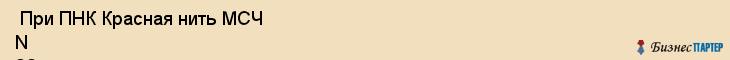  При ПНК Красная нить МСЧ N 28 , Санкт-Петербург
