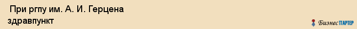  При ргпу им. А. И. Герцена здравпункт , Санкт-Петербург