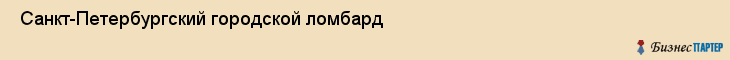  Санкт-Петербургский городской ломбард , Санкт-Петербург