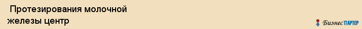  Протезирования молочной железы центр , Санкт-Петербург