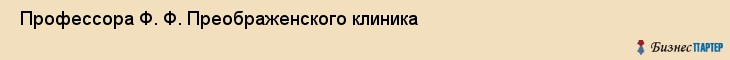  Профессора Ф. Ф. Преображенского клиника , Санкт-Петербург