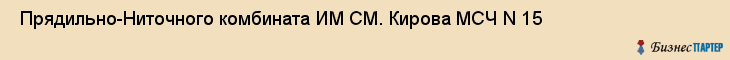  Прядильно-Ниточного комбината ИМ СМ. Кирова МСЧ N 15 , Санкт-Петербург