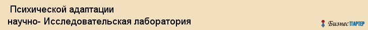  Психической адаптации научно- Исследовательская лаборатория , Санкт-Петербург