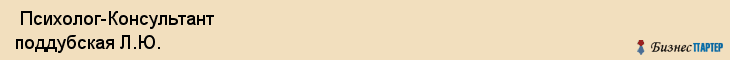 Психолог-Консультант поддубская Л.Ю. , Санкт-Петербург