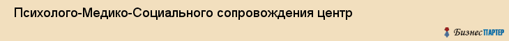  Психолого-Медико-Социального сопровождения центр , Санкт-Петербург