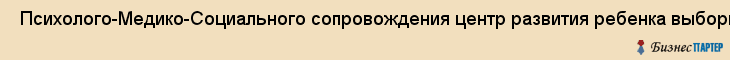  Психолого-Медико-Социального сопровождения центр развития ребенка выборгского района , Санкт-Петербург
