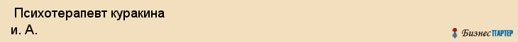  Психотерапевт куракина и. А. , Санкт-Петербург