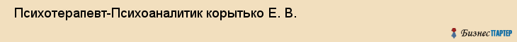  Психотерапевт-Психоаналитик корытько Е. В. , Санкт-Петербург