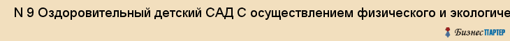 N 9 Оздоровительный детский САД С осуществлением физического и экологического развития , Санкт-Петербург