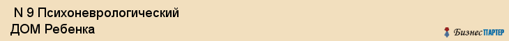  N 9 Психоневрологический ДОМ Ребенка , Санкт-Петербург