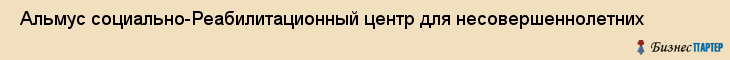  Альмус социально-Реабилитационный центр для несовершеннолетних , Санкт-Петербург