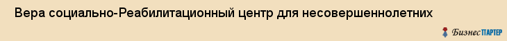  Вера социально-Реабилитационный центр для несовершеннолетних , Санкт-Петербург