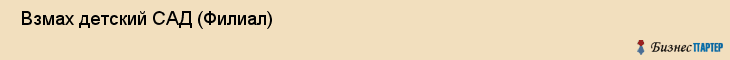  Взмах детский САД (Филиал) , Санкт-Петербург