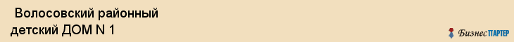  Волосовский районный детский ДОМ N 1 , Санкт-Петербург