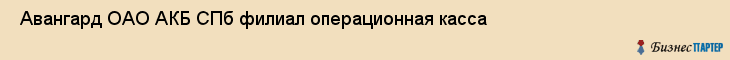  Авангард ОАО АКБ СПб филиал операционная касса , Санкт-Петербург