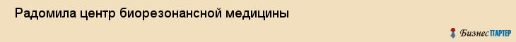  Радомила центр биорезонансной медицины , Санкт-Петербург