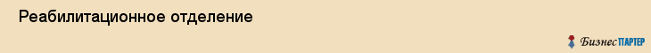  Реабилитационное отделение , Санкт-Петербург