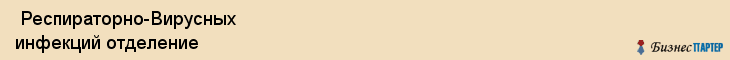  Респираторно-Вирусных инфекций отделение , Санкт-Петербург