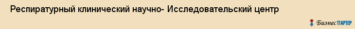  Респиратурный клинический научно- Исследовательский центр , Санкт-Петербург