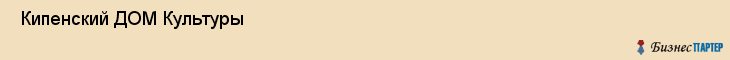  Кипенский ДОМ Культуры , Санкт-Петербург
