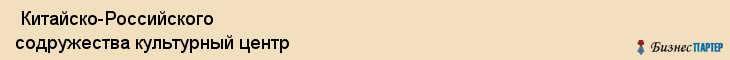  Китайско-Российского содружества культурный центр , Санкт-Петербург