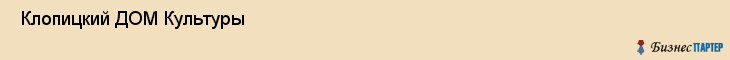  Клопицкий ДОМ Культуры , Санкт-Петербург