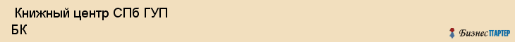  Книжный центр СПб ГУП БК , Санкт-Петербург