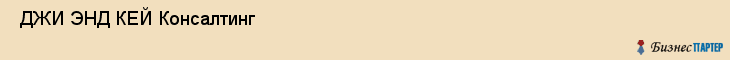  ДЖИ ЭНД КЕЙ Консалтинг , Санкт-Петербург