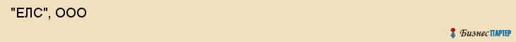  "ЕЛС", ООО , Санкт-Петербург