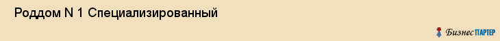  Роддом N 1 Специализированный , Санкт-Петербург