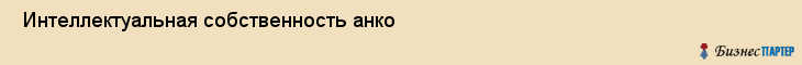  Интеллектуальная собственность анко , Санкт-Петербург