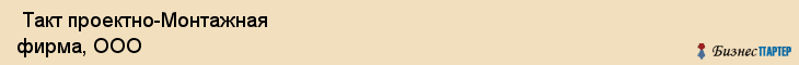  Такт проектно-Монтажная фирма, ООО , Санкт-Петербург