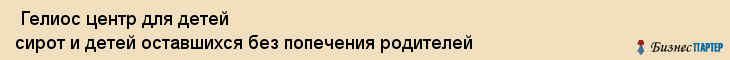  Гелиос центр для детей сирот и детей оставшихся без попечения родителей , Санкт-Петербург