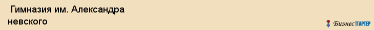  Гимназия им. Александра невского , Санкт-Петербург