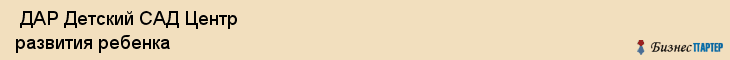 ДАР Детский САД Центр развития ребенка , Санкт-Петербург