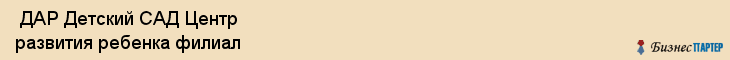  ДАР Детский САД Центр развития ребенка филиал , Санкт-Петербург