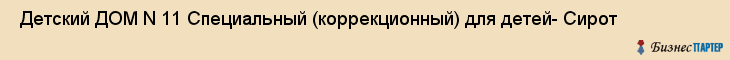  Детский ДОМ N 11 Специальный (коррекционный) для детей- Сирот , Санкт-Петербург