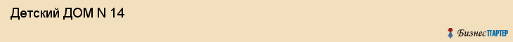  Детский ДОМ N 14 , Санкт-Петербург