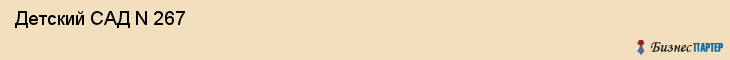  Детский САД N 267 , Санкт-Петербург