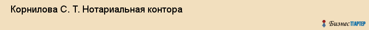  Корнилова С. Т. Нотариальная контора , Санкт-Петербург