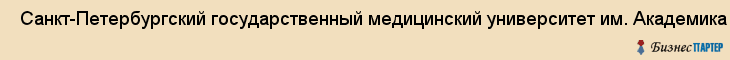  Санкт-Петербургский государственный медицинский университет им. Академика и. П. Павлова , Санкт-Петербург