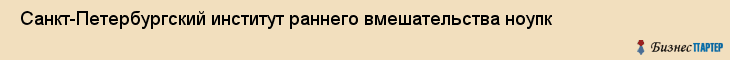  Санкт-Петербургский институт раннего вмешательства ноупк , Санкт-Петербург