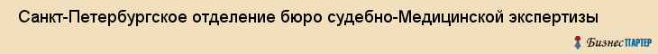  Санкт-Петербургское отделение бюро судебно-Медицинской экспертизы , Санкт-Петербург